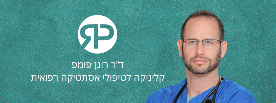 דר רונן פומפ